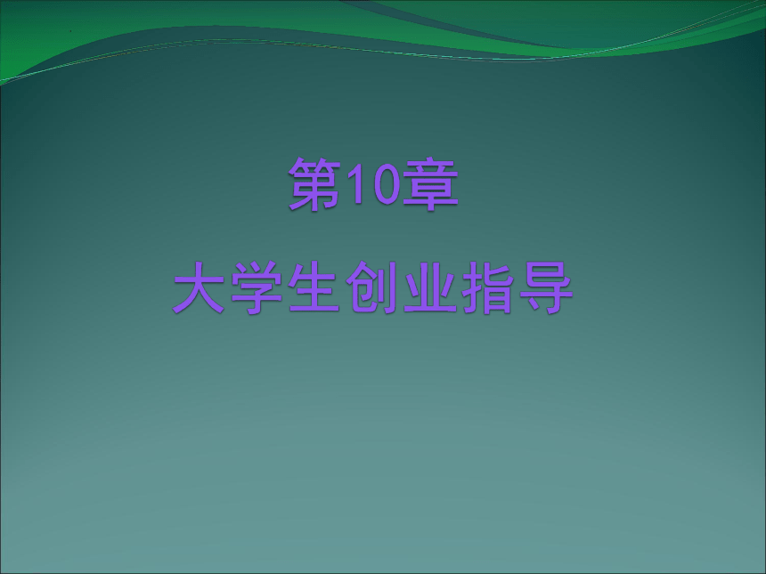 第10章 大学生创业指导 课件 中职高教版职业生涯规划(共13张PPT)