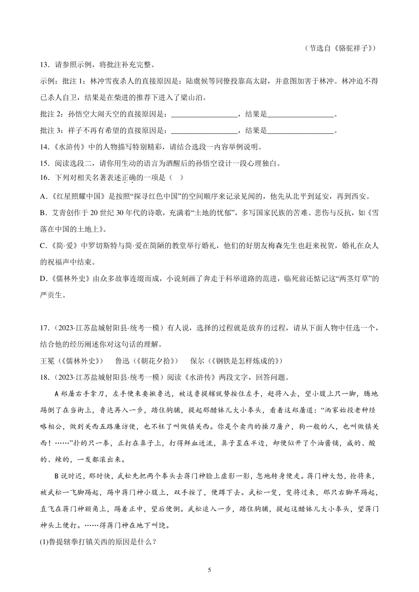 2023年江苏省九年级语文中考一模试题分项选编：名著阅读题（含解析）