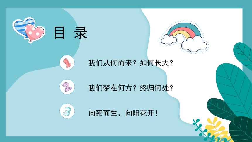 向阳花开：生命绽放的姿态 (共23张PPT) —— 班会课课件