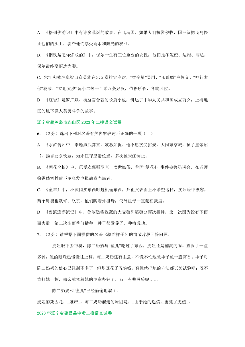 2023年辽宁省部分地区中考语文二模试卷汇编：名著阅读（含答案）