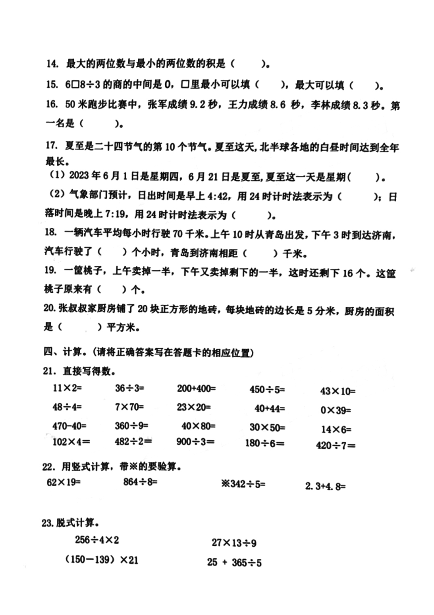 山东省青岛市市北区2022-2023学年三年级下学期期末数学试题（pdf含答案）