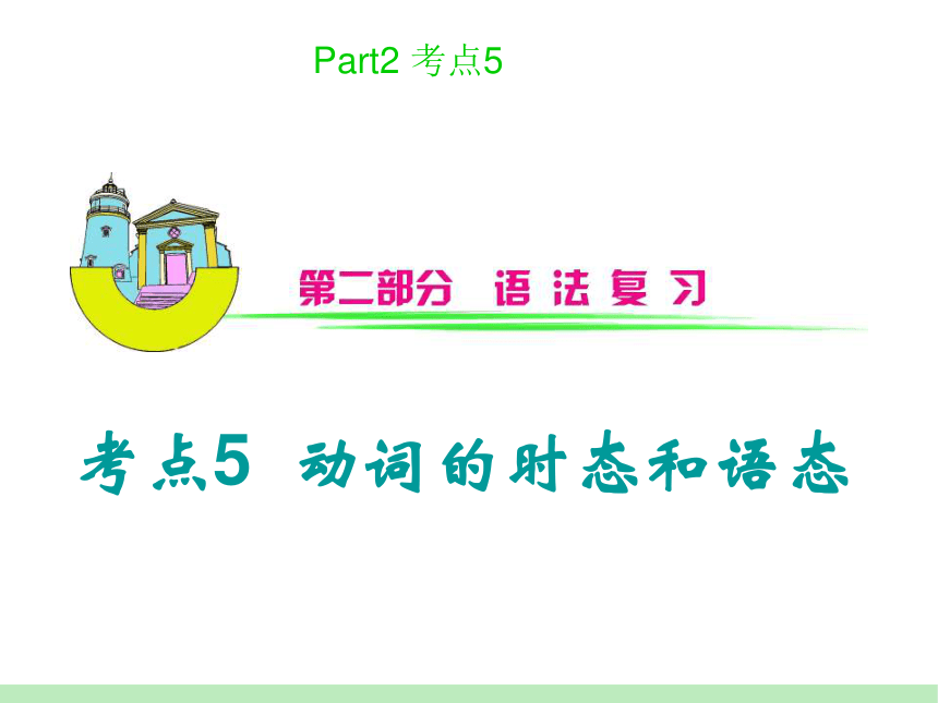 2024届高考英语总复习第二轮语法复习：考点5 动词的时态和语态课件(共40张PPT)