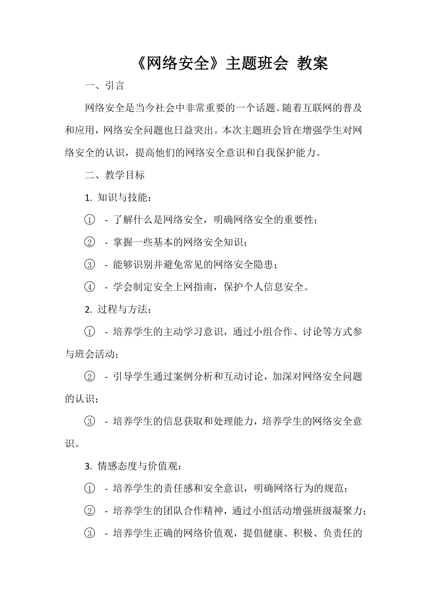 初中班会 《网络安全》主题班会 教案