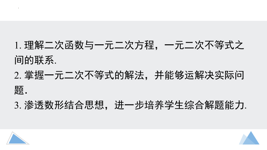 2.3 二次函数与一元二次方程、不等式 课件（共38张PPT）