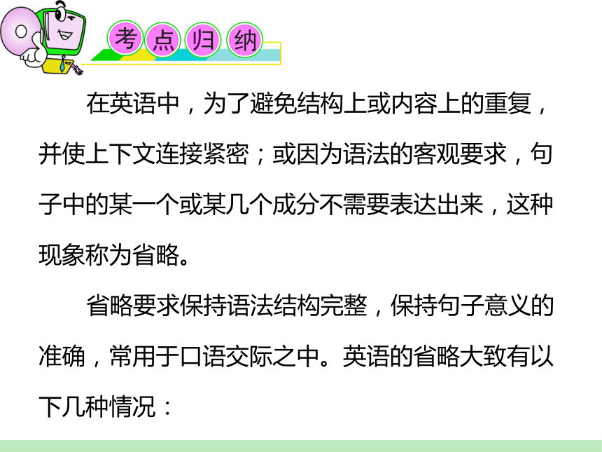 2024届高考英语总复习第二轮语法复习：考点15 省略课件(共31张PPT)