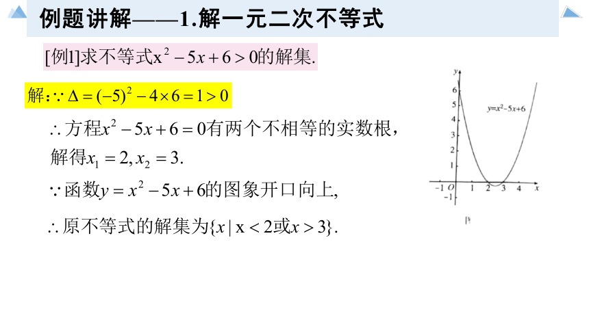 2.3 二次函数与一元二次方程、不等式 课件（共38张PPT）