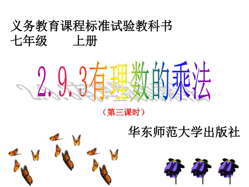 2.9.3 有理数的乘法 课件(共12张PPT)