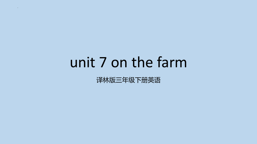 Unit 7 on the farm 课件(共23张PPT)