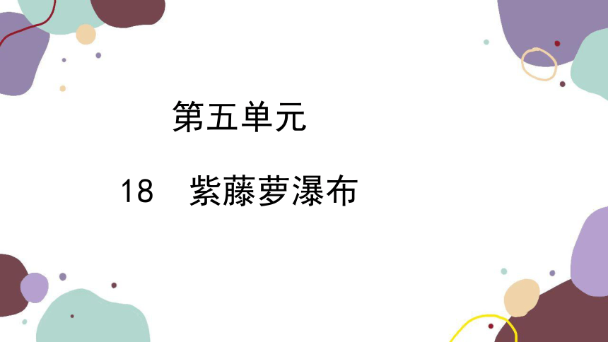 统编版语文七年级下册 18 紫藤萝瀑布 课件(共20张ppt)