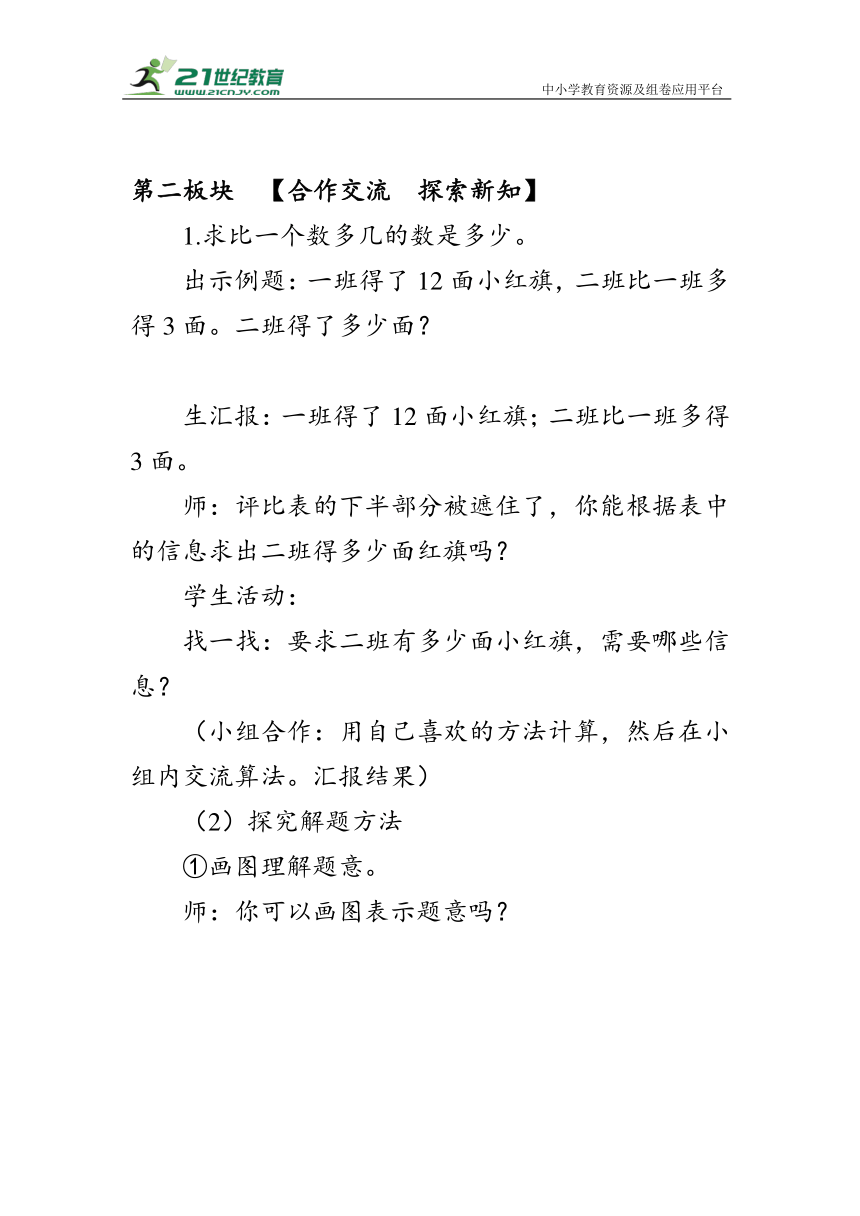 《求比一个数多(少)几是多少》（教案）人教版二年级数学上册