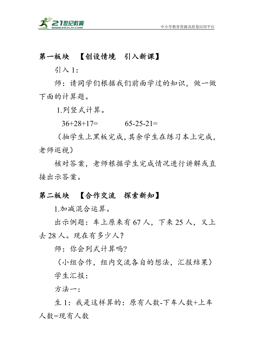 《 加减混合》（教案）人教版二年级数学上册