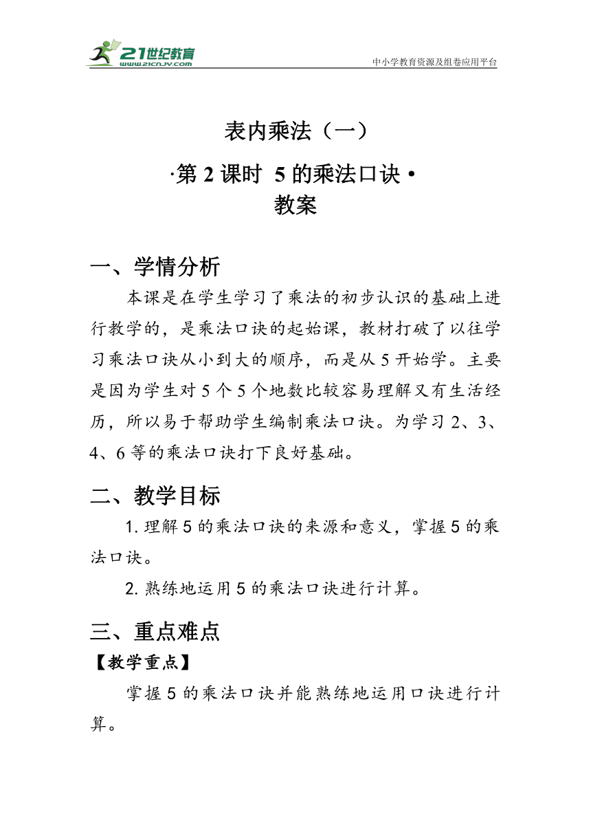 《5的乘法口诀》（教案）人教版二年级数学上册