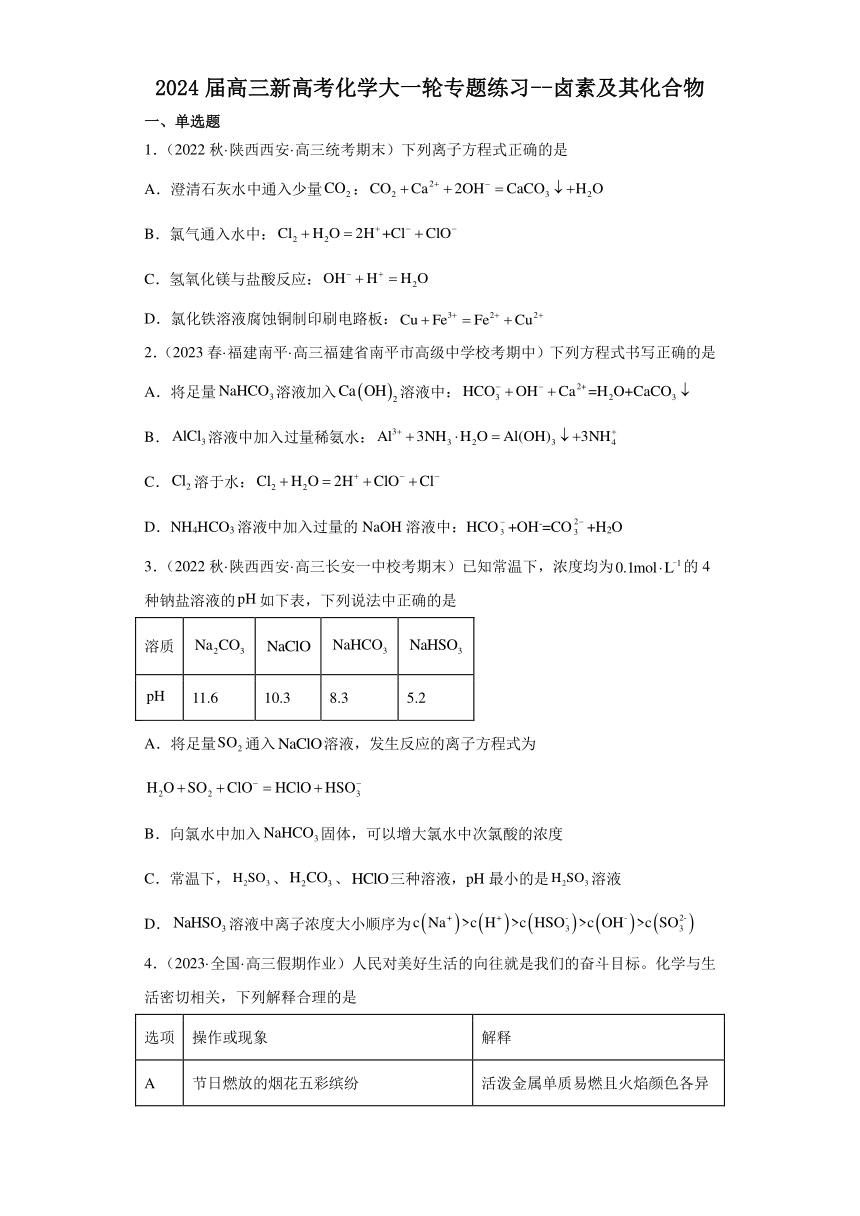 2024届高三新高考化学大一轮专题练习--卤素及其化合物（含解析）