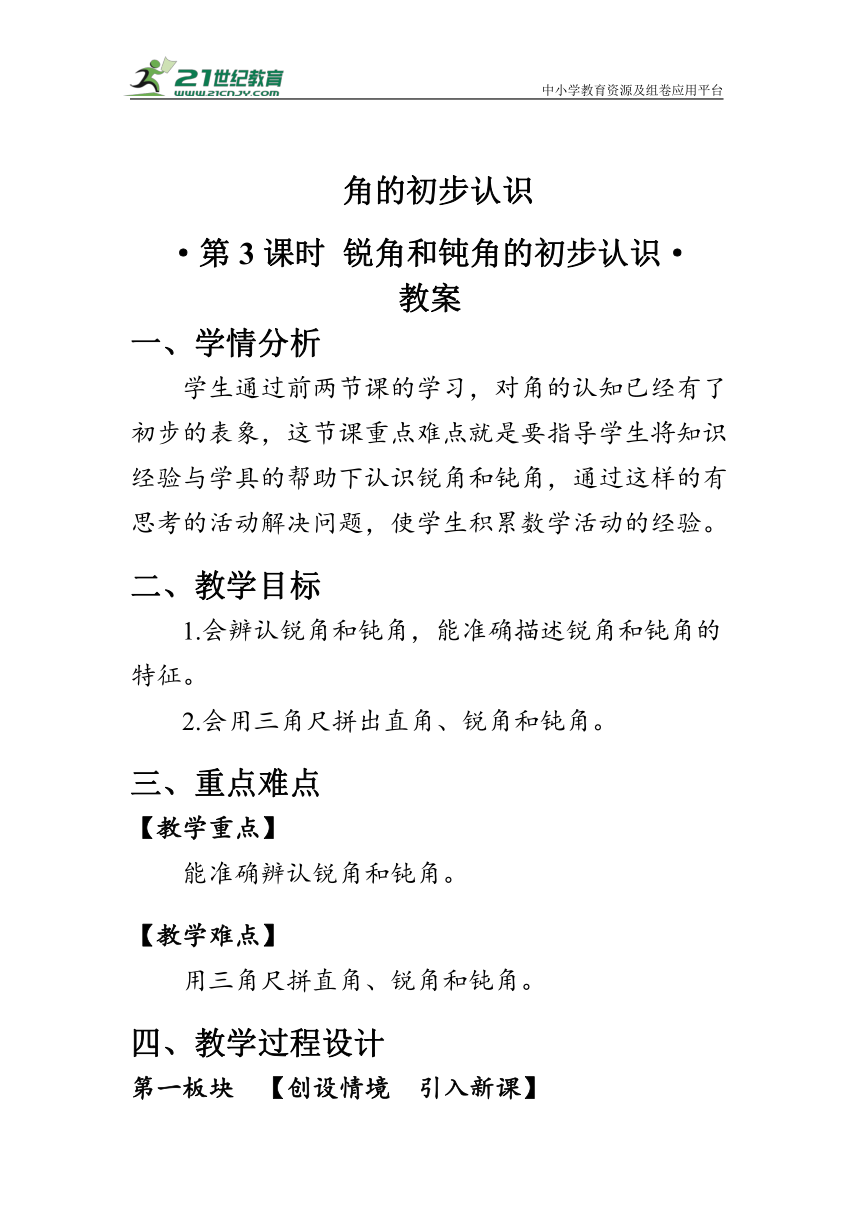 《锐角和钝角的初步认识》（教案）人教版二年级数学上册