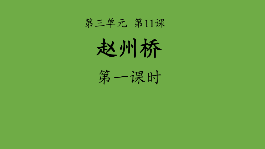 11 趙州橋 第1課時 課件(共37張ppt)_21世紀教育網-二一教育