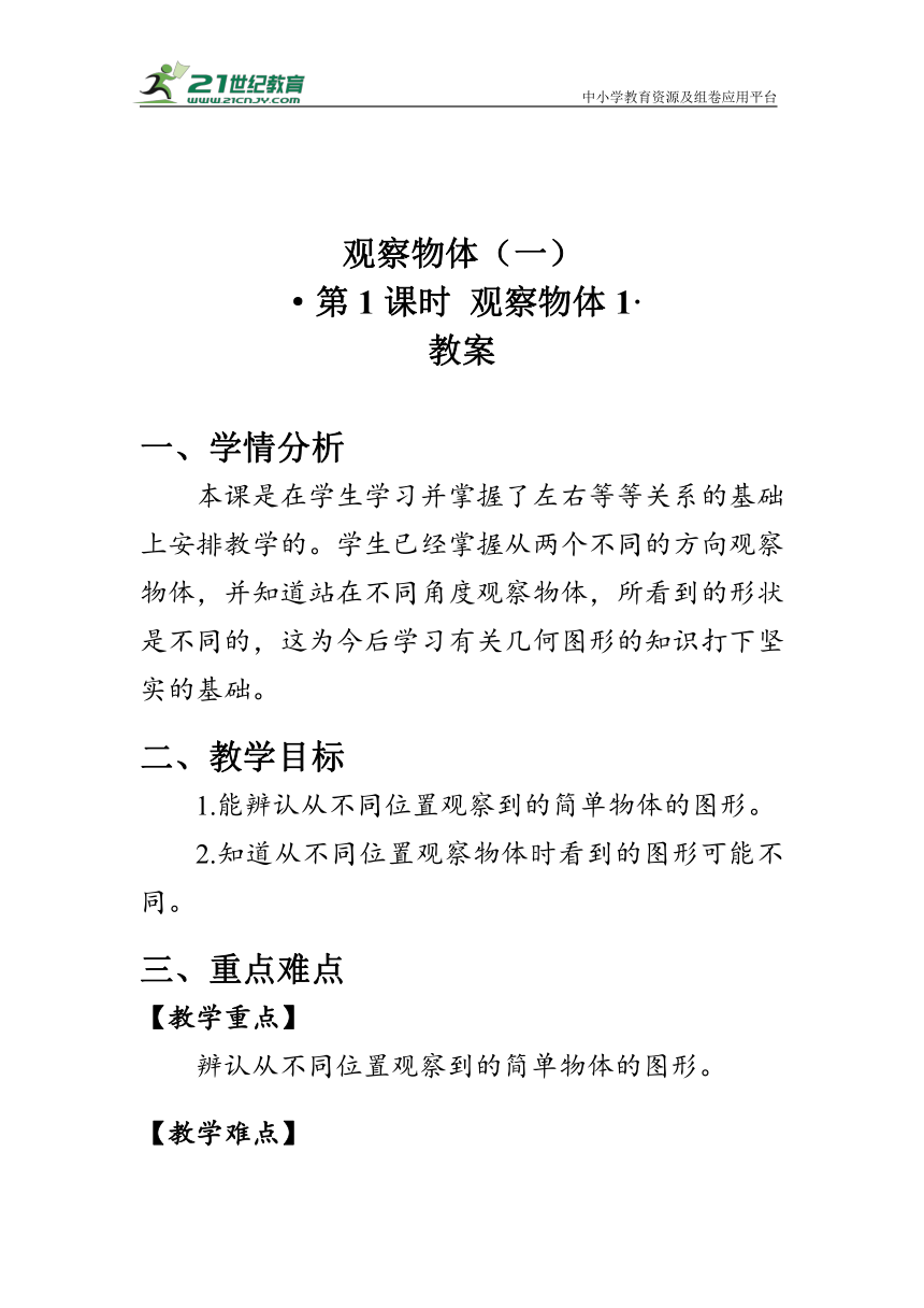 《观察物体1》（教案）人教版二年级数学上册