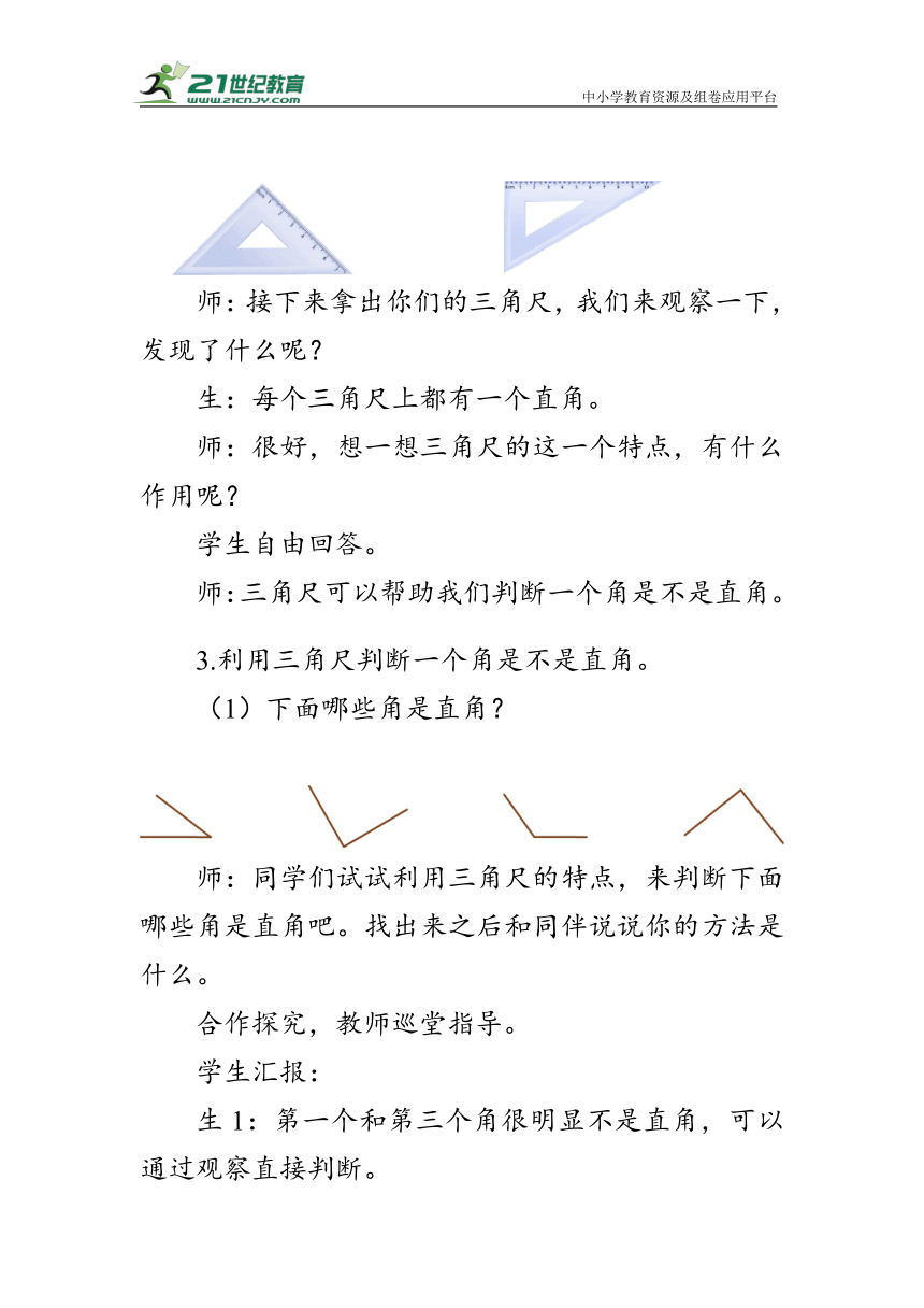 《 直角的初步认识》（教案）人教版二年级数学上册