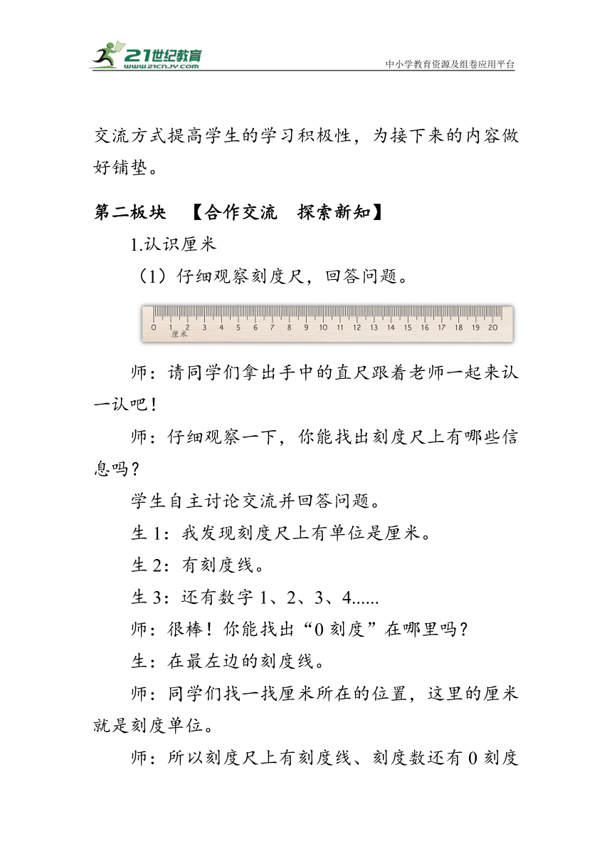 《 认识厘米和用厘米量 》（教案）人教版二年级数学上册