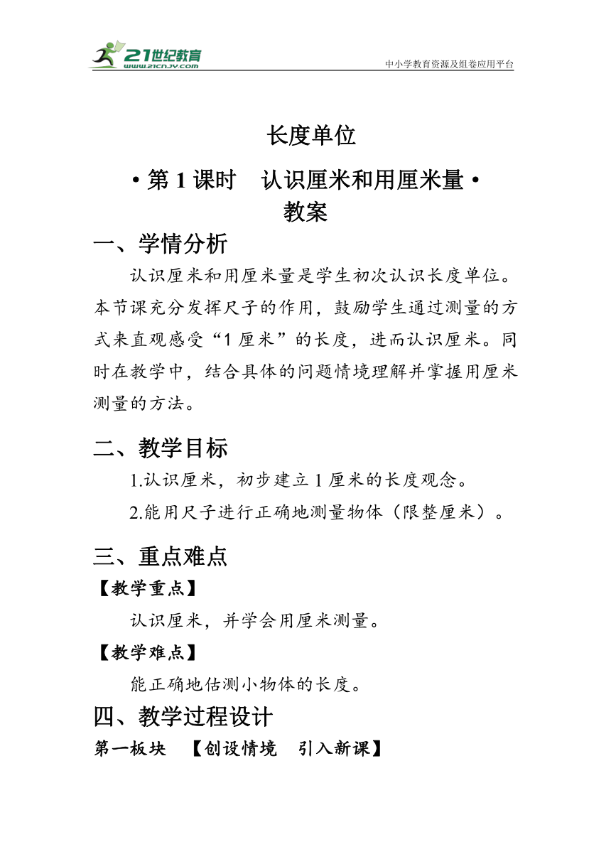 《 认识厘米和用厘米量 》（教案）人教版二年级数学上册