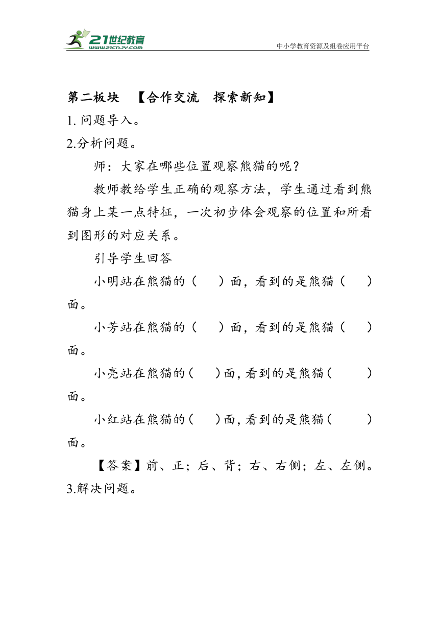 《观察物体1》（教案）人教版二年级数学上册