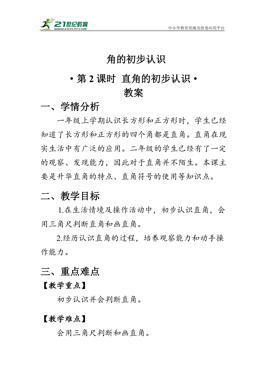 《 直角的初步认识》（教案）人教版二年级数学上册