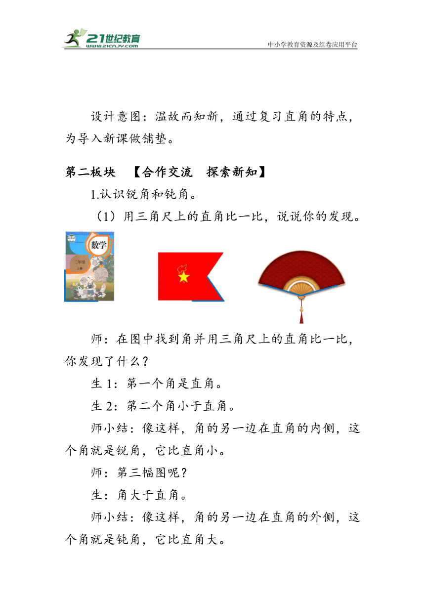 《锐角和钝角的初步认识》（教案）人教版二年级数学上册