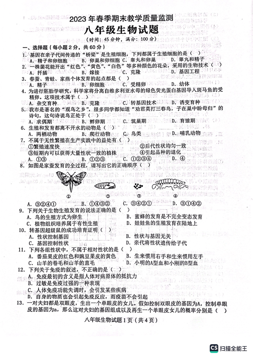 四川省达州市渠县2022 2023学年八年级下学期6月期末生物试题（pdf版无答案） 21世纪教育网 9540