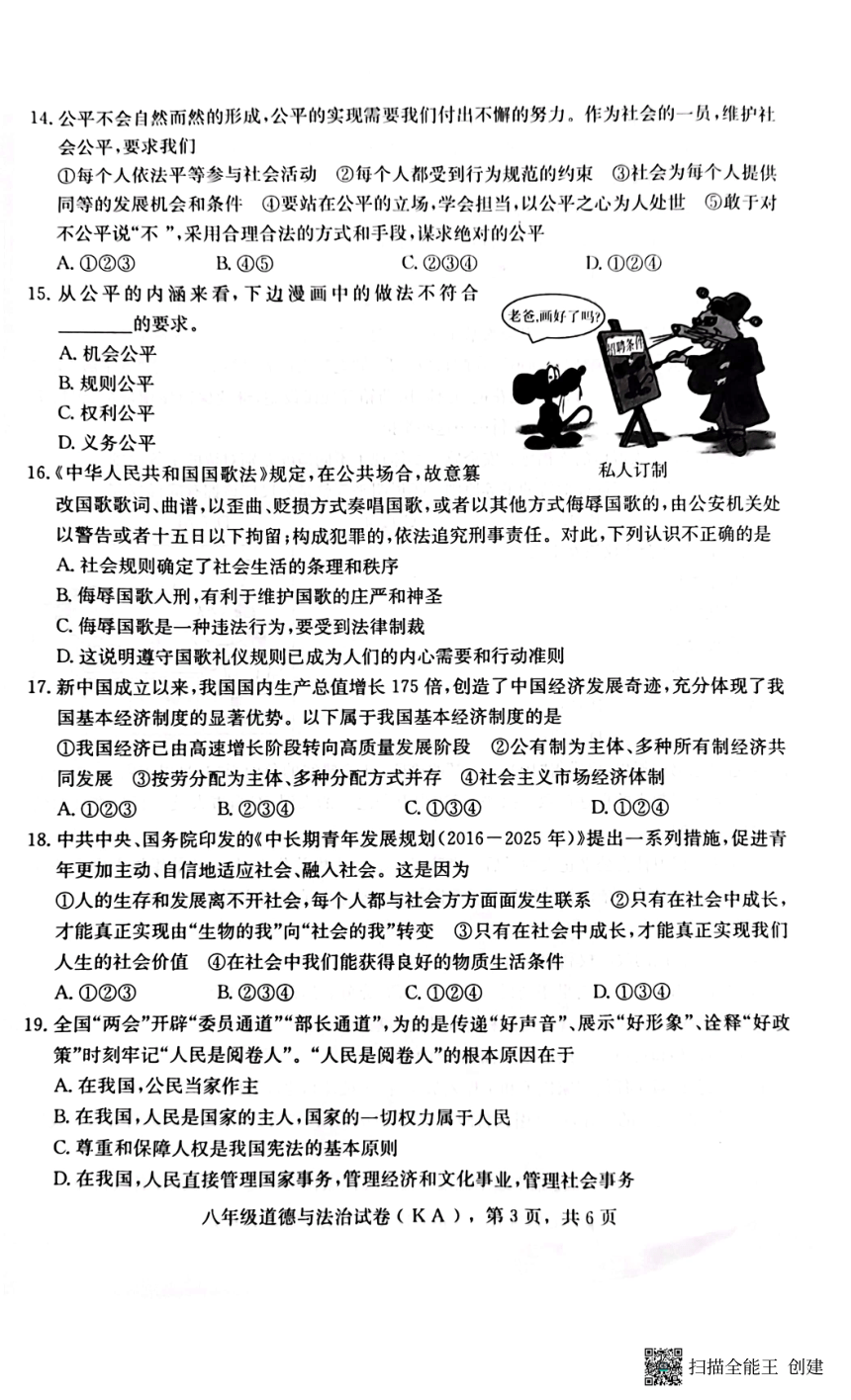 河北省石家庄市赵县2022-2023学年第二学期八年级道德与法治期末试卷（图片版，含答案）