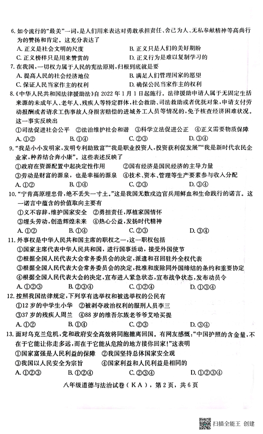 河北省石家庄市赵县2022-2023学年第二学期八年级道德与法治期末试卷（图片版，含答案）