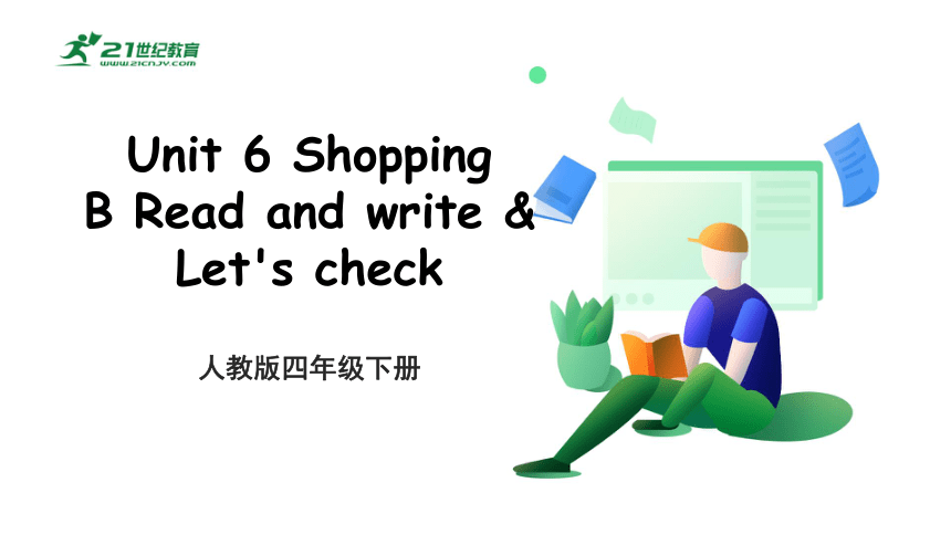 Unit 6 Shopping B Read And Write 课件+素材+随堂练习（含答案）(共21张PPT)-21世纪教育网