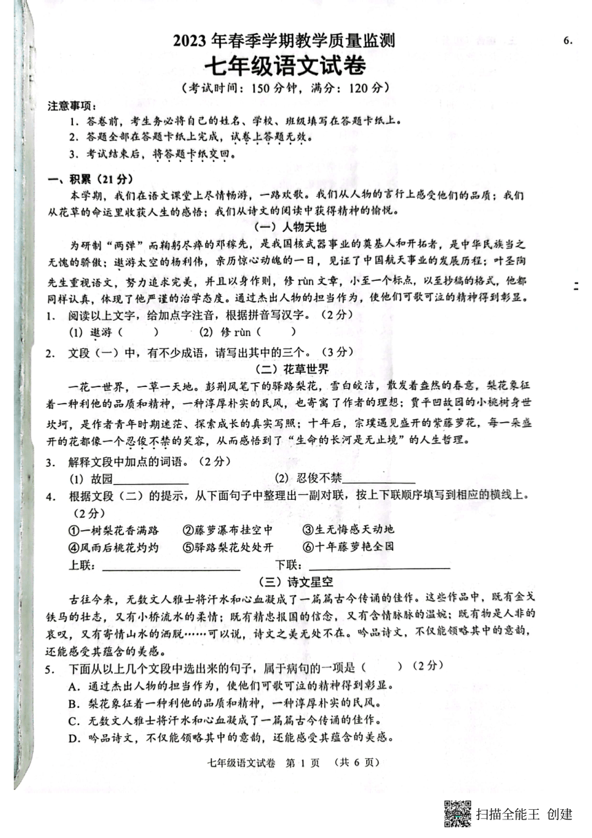 广西南宁市2022-2023学年七年级下学期期末语文试题（pdf版无答案）
