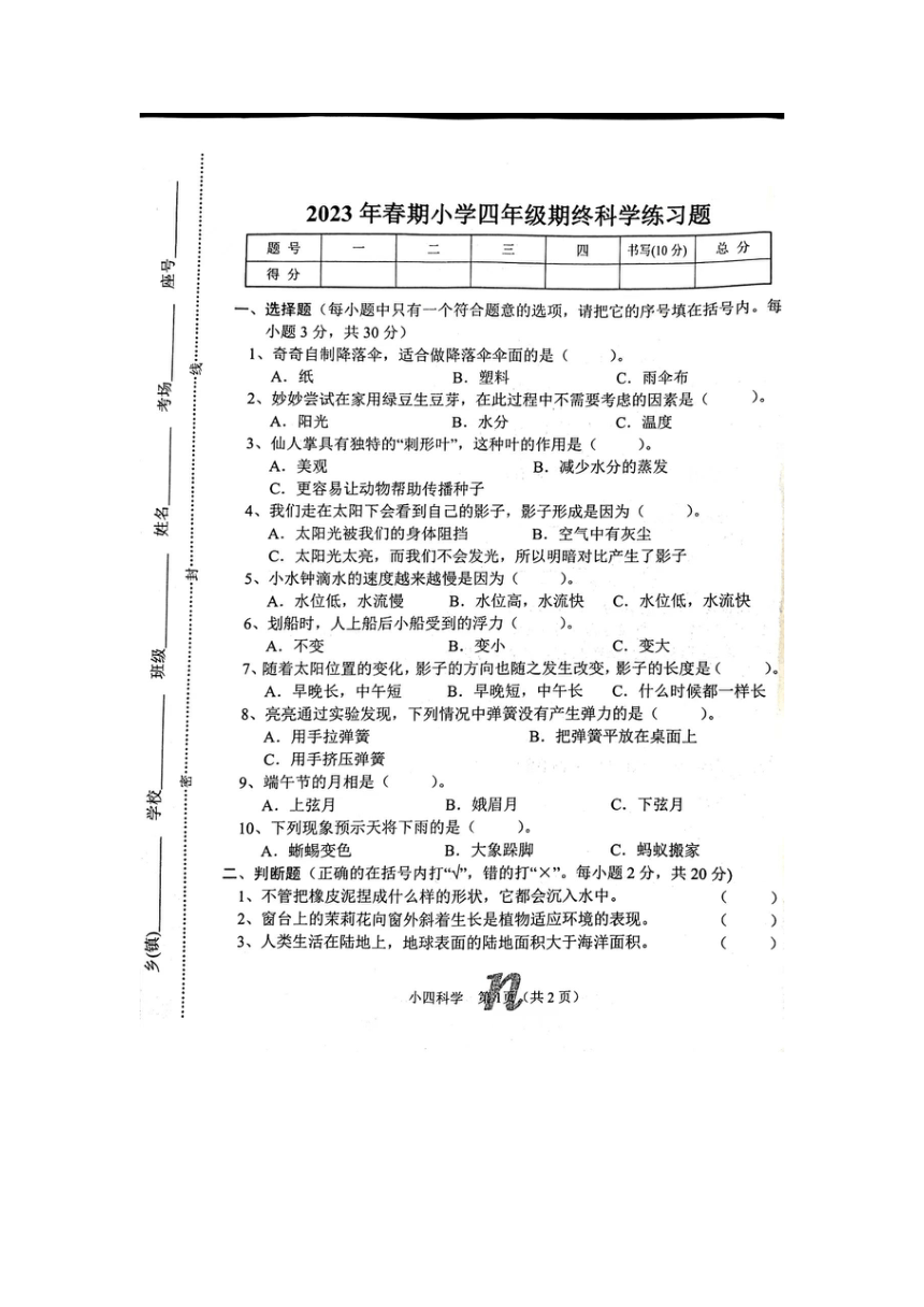 河南省南阳市南召县2022-2023学年第二学期四年级科学期末试卷（图片版，含答案）