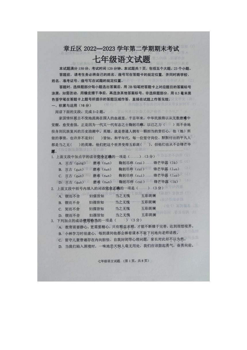 山东省济南市章丘区20222023学年七年级下学期期末考试语文试卷图片版