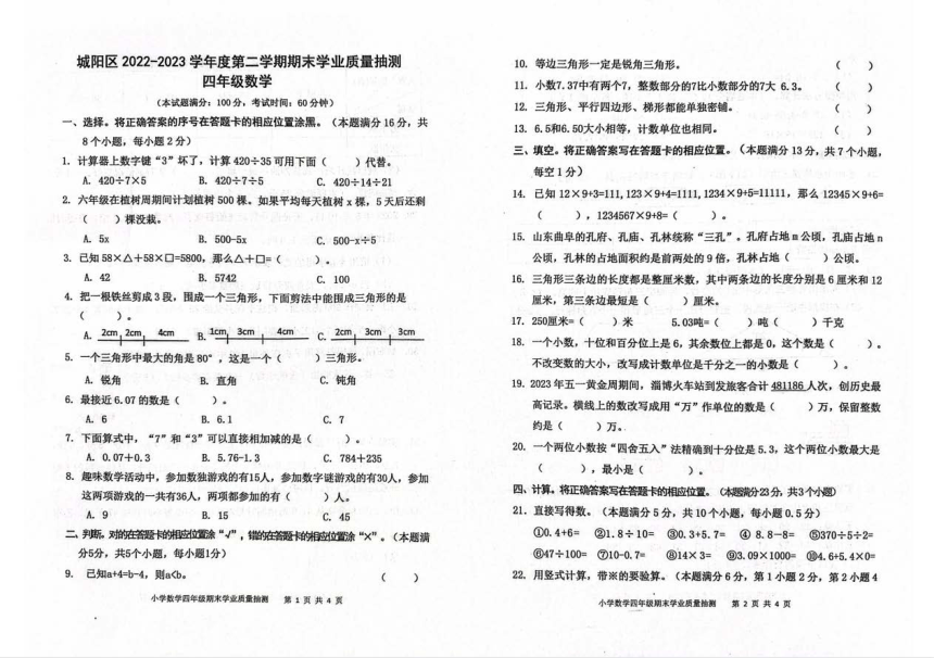 山东省青岛市城阳区2022-2023学年四年级下学期期末考试数学试题（pdf无答案）