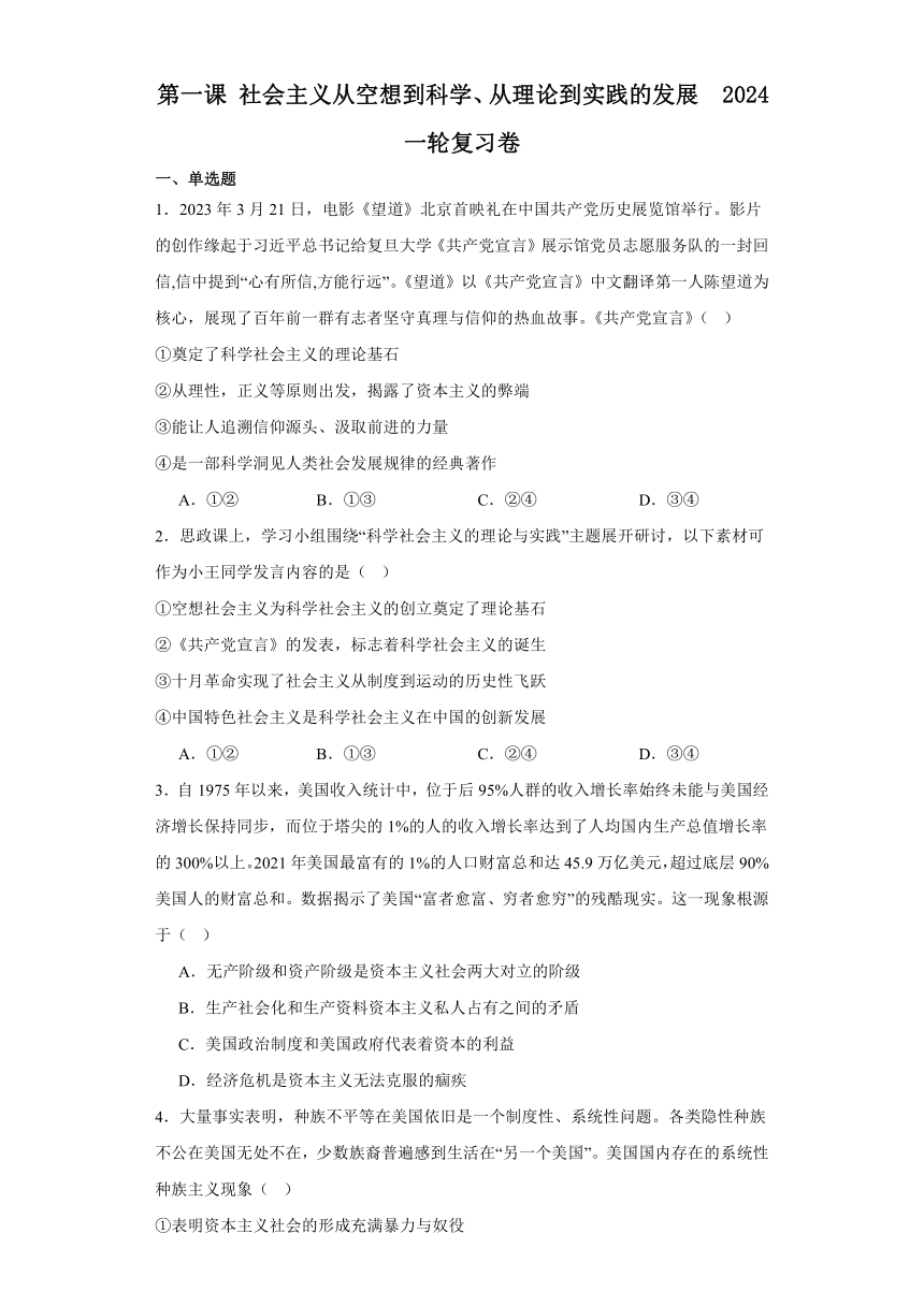 第一课社会主义从空想到科学、从理论到实践的发展 测试卷（含解析） 2022 2023学年高中政治统编版必修1 21世纪教育网 7990