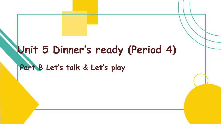 Unit 5 Dinner’s Ready Part B Let's Talk 课件(共23张PPT）-21世纪教育网