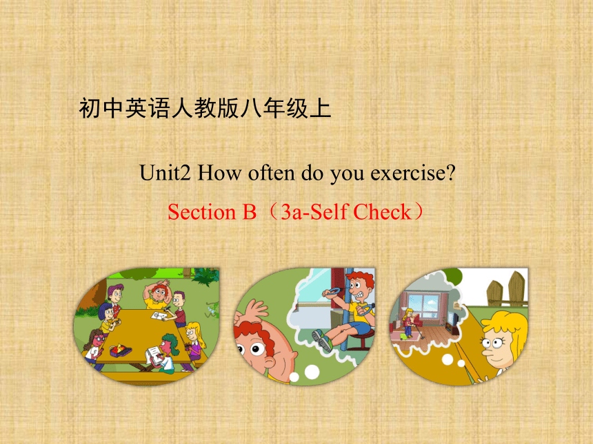 Unit 2 How Often Do You Exercise?Section B (3a-Self Check)课件(共27张PPT ...