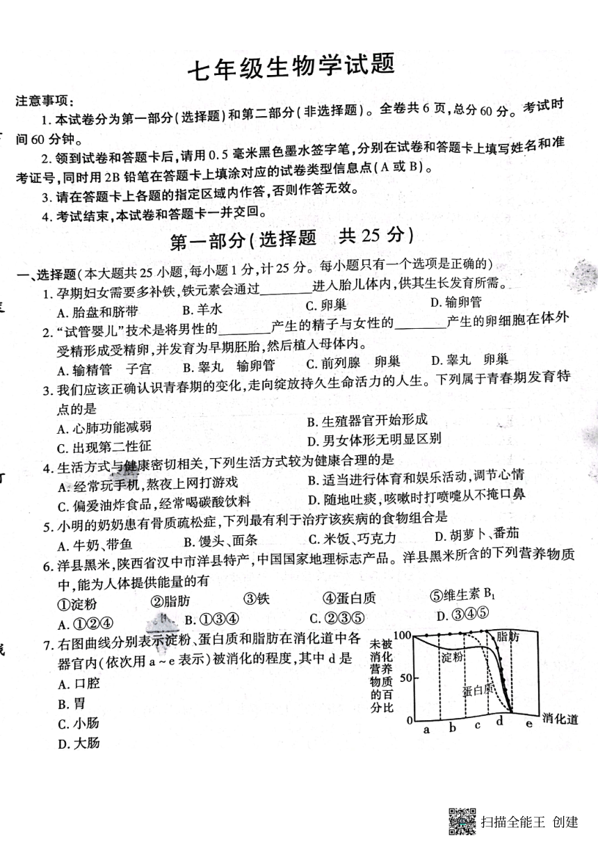 陕西省汉中市洋县2022-2023学年七年级下学期7月期末生物试题（PDF版含答案）
