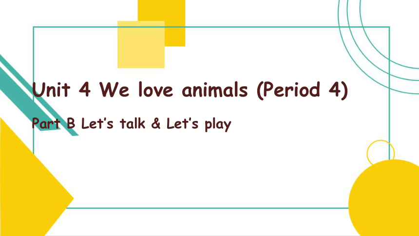 Unit 4 We Love Animals B Let's Talk & Let's Play 课件（共15张PPT）-21世纪教育网