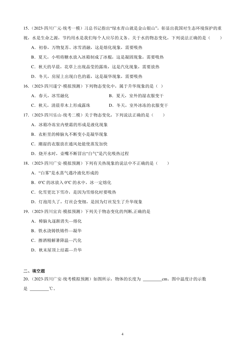 2023年四川省九年级物理中考模拟题分项选编：物态变化（含解析）