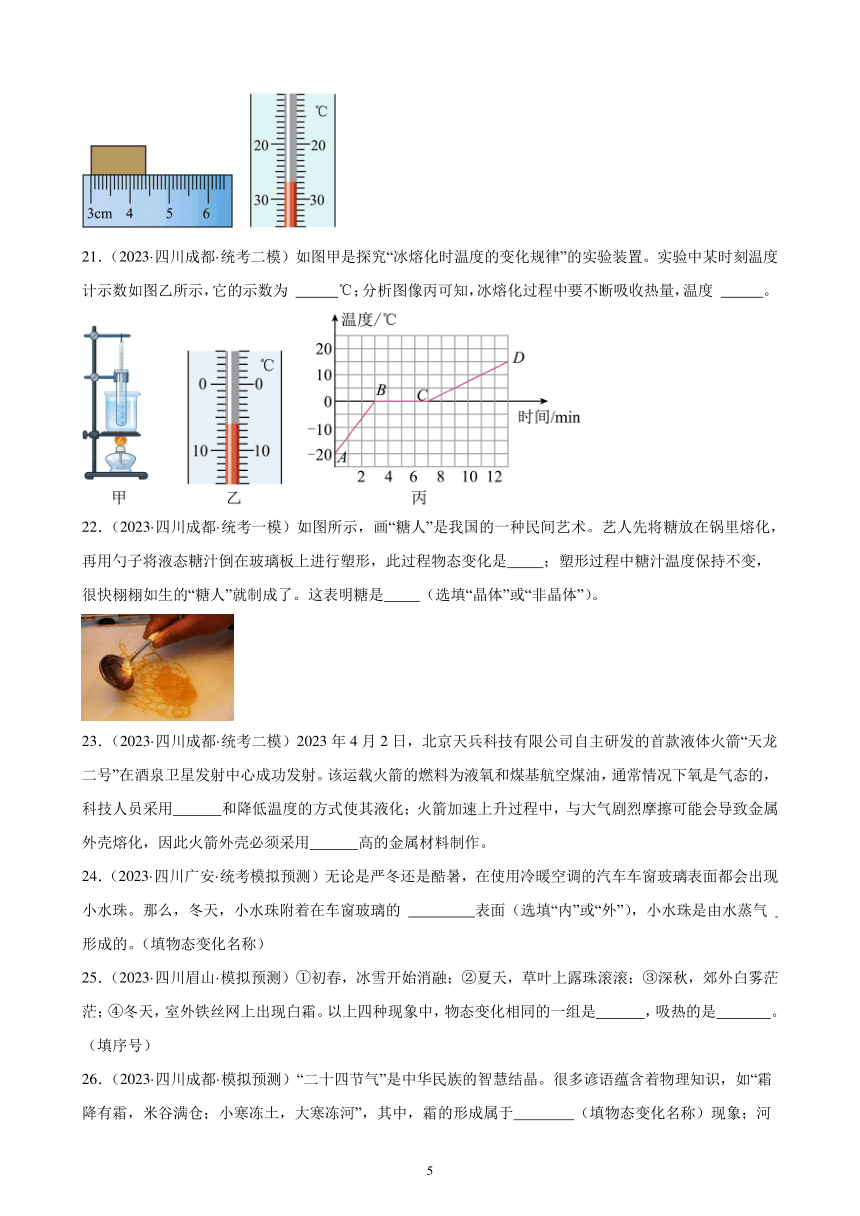 2023年四川省九年级物理中考模拟题分项选编：物态变化（含解析）