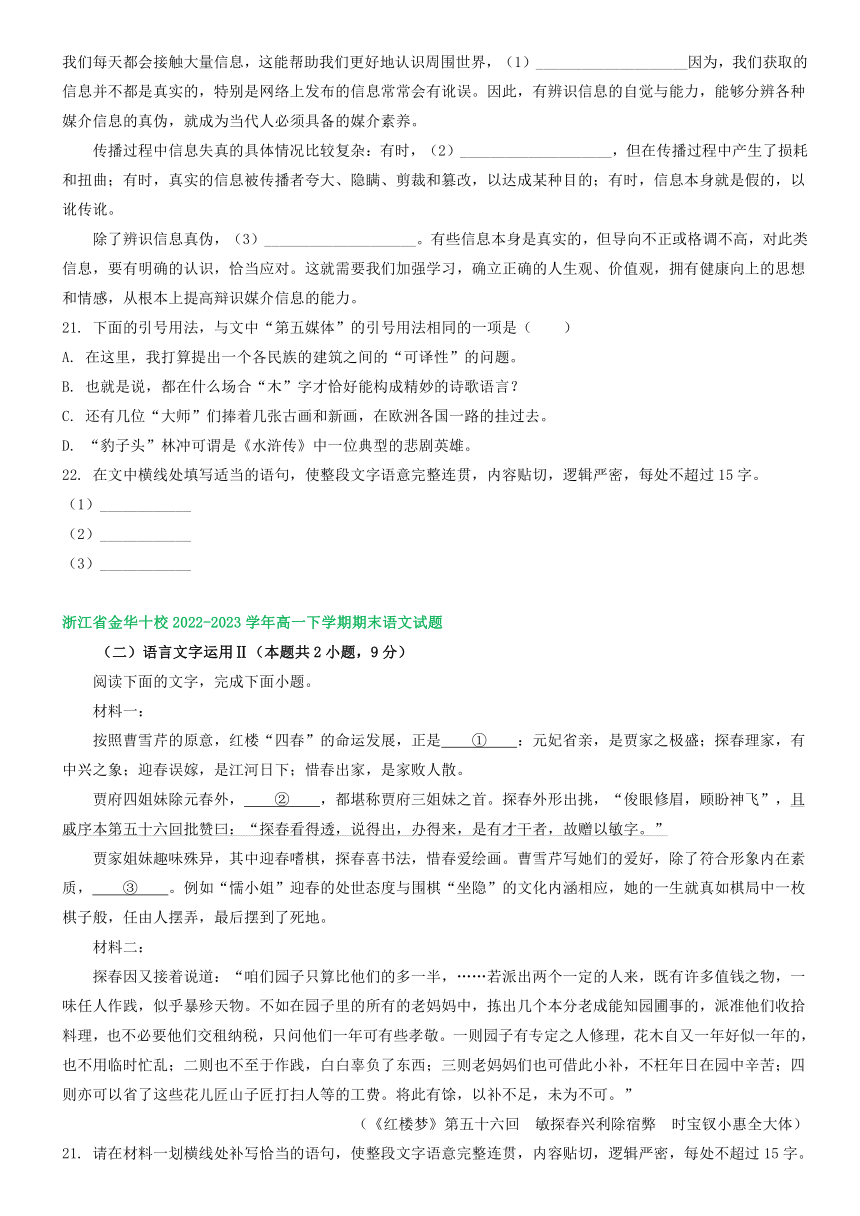 浙江省部分地区2022-2023学年第二学期高一语文期末试卷汇编：语言文字运用Ⅱ（含解析）