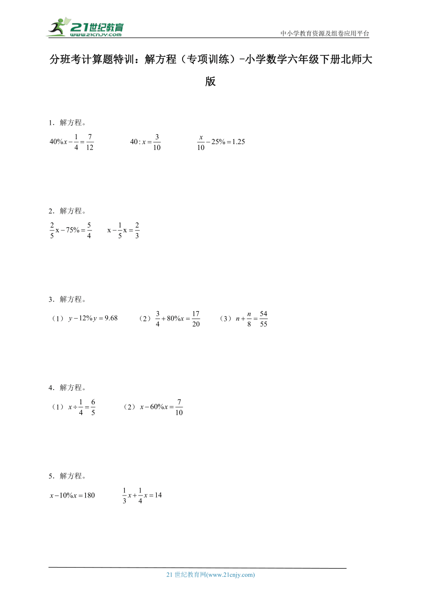 分班考计算题特训：解方程（专项训练）-小学数学六年级下册北师大版（含答案）