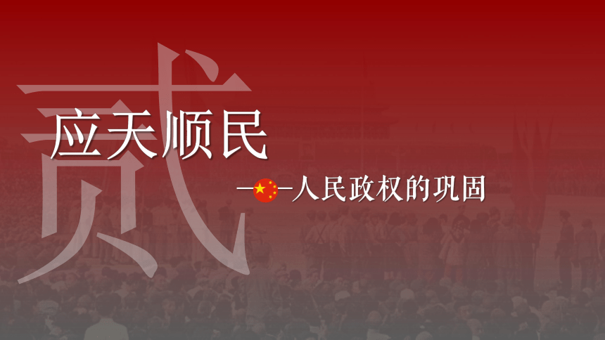 高中历史统编版（2019）必修中外历史纲要上册 第26课 中华人民共和国成立和向社会主义的过渡 课件（共22张ppt）