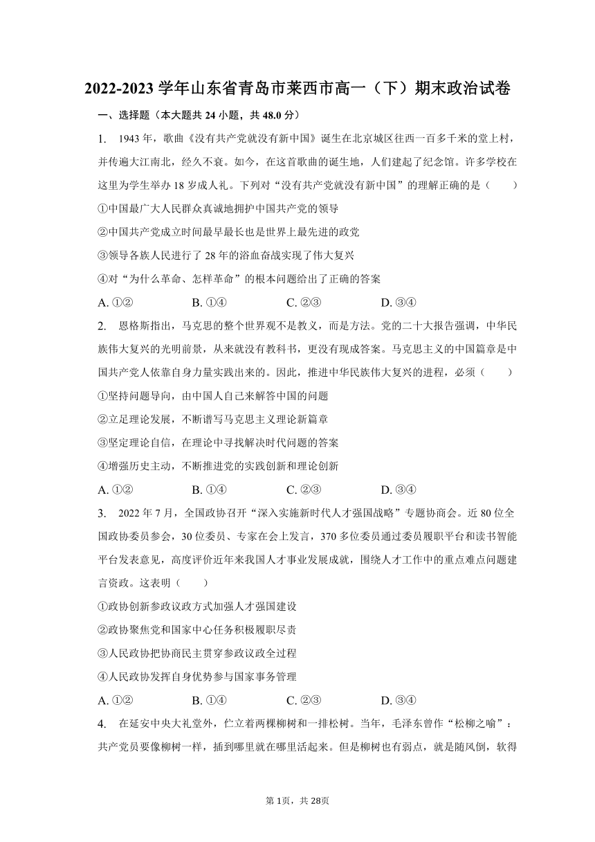 2022-2023学年山东省青岛市莱西市高一（下）期末政治试卷（Word版含解析）