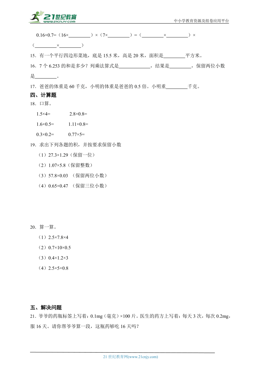 第一单元小数乘法重难点预习检测卷（单元测试）-小学数学五年级上册人教版（含答案）