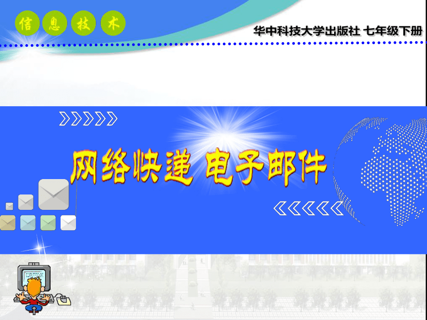 华中科大版七年级下册信息技术 8.网络快递 电子邮件 课件（21张PPT）