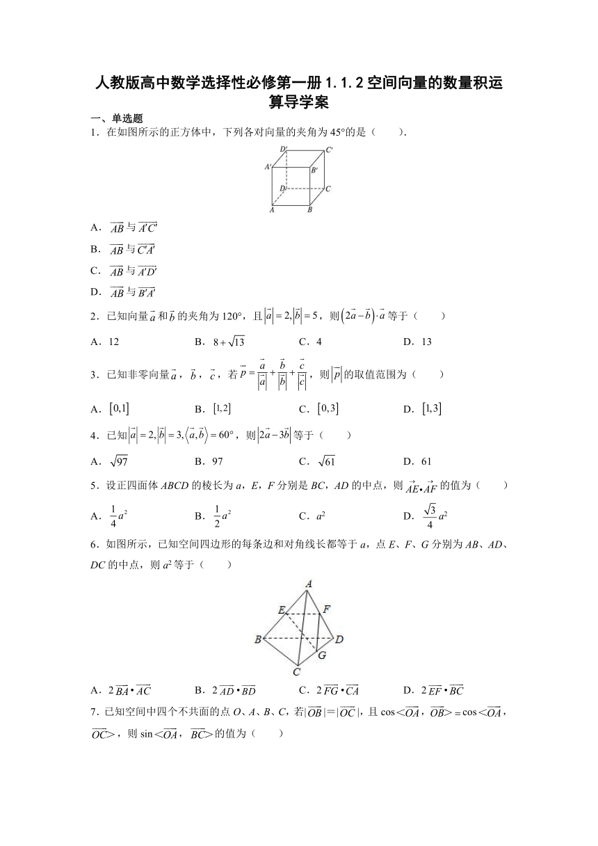 人教版高中数学选择性必修第一册1.1.2空间向量的数量积运算 练习(含答案)