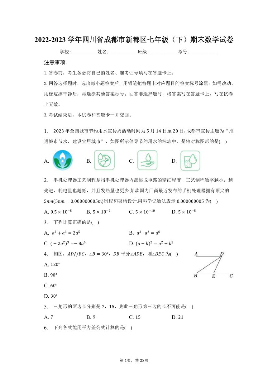 2022-2023学年四川省成都市新都区七年级（下）期末数学试卷（含解析）