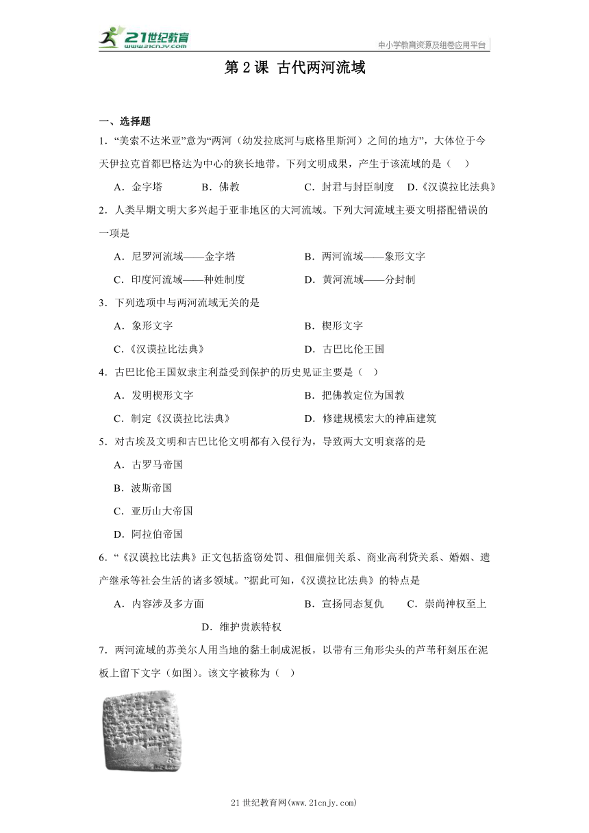 第2课 古代两河流域 同步练习（含答案解析）